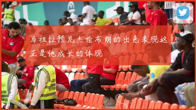 马祖拉预见杰伦布朗的出色表现这正是他成长的体现