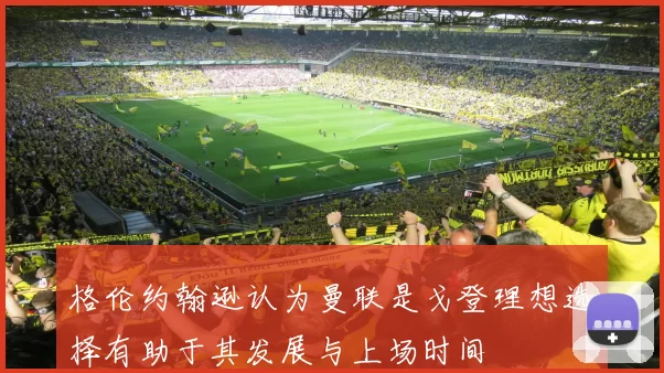 格伦约翰逊认为曼联是戈登理想选择有助于其发展与上场时间