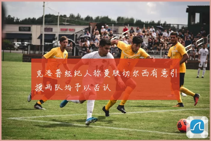 克洛普经纪人称曼联切尔西有意引援两队均予以否认