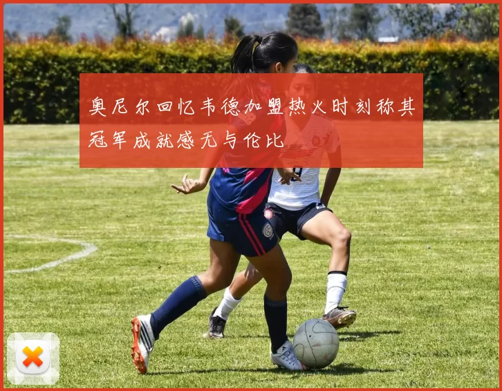 奥尼尔回忆韦德加盟热火时刻称其冠军成就感无与伦比